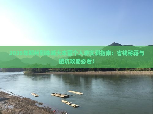 郑州到西藏珠峰大本营个人游