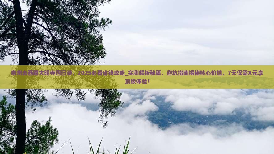 泉州去西藏大昭寺四日游