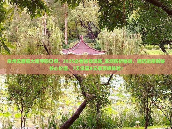 泉州去西藏大昭寺四日游