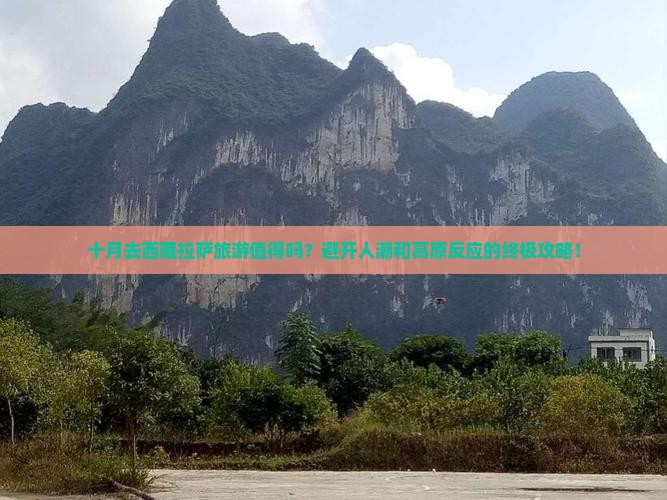 十月到西藏拉萨旅游