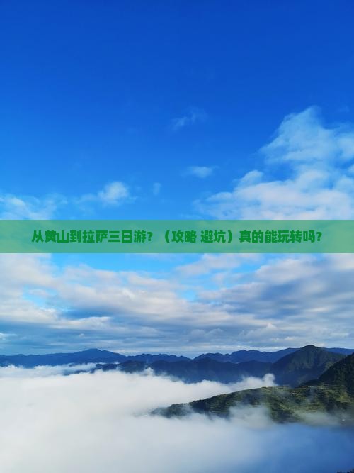 黄山去西藏拉萨三日游