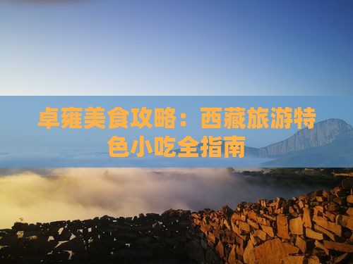 呼和浩特到西藏羊卓雍措旅游小吃