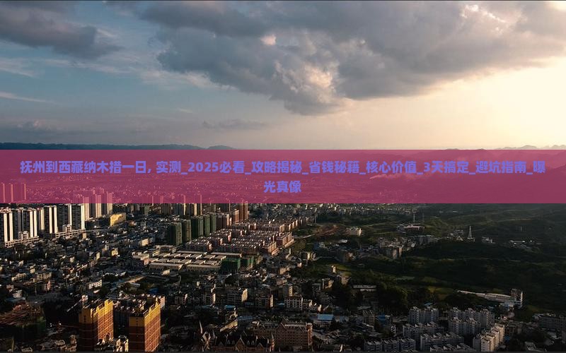 抚州到西藏纳木措一日