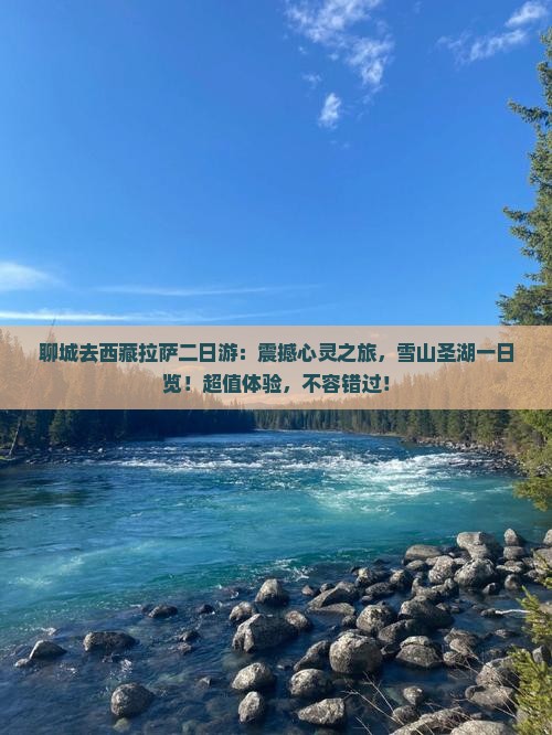 聊城去西藏拉萨二日游