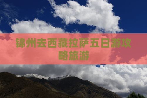 锦州去西藏拉萨五日游