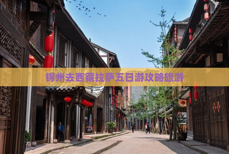 锦州去西藏拉萨五日游