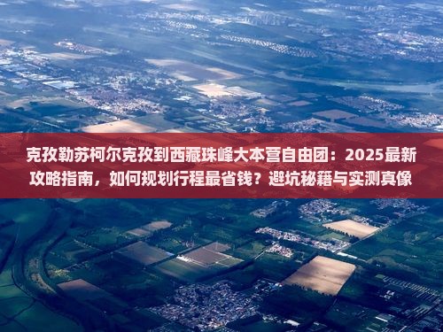 克孜勒苏柯尔克孜到西藏珠峰大本营自由团
