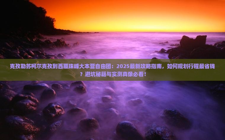 克孜勒苏柯尔克孜到西藏珠峰大本营自由团