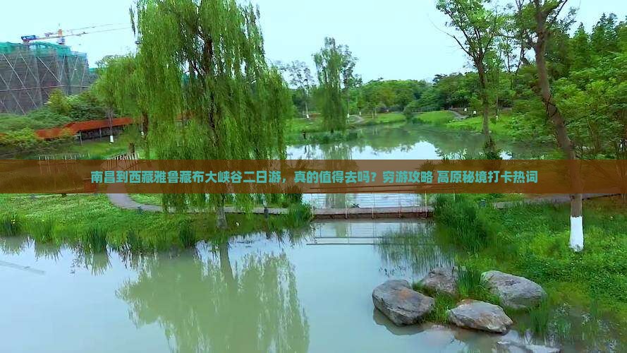 南昌到西藏雅鲁藏布大峡谷二日游
