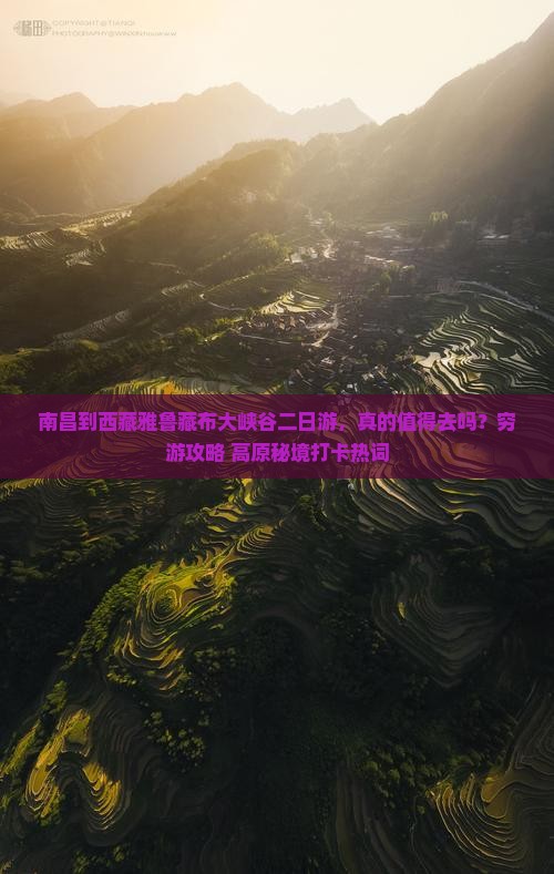 南昌到西藏雅鲁藏布大峡谷二日游