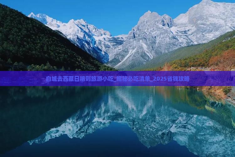 白城去西藏日喀则旅游小吃
