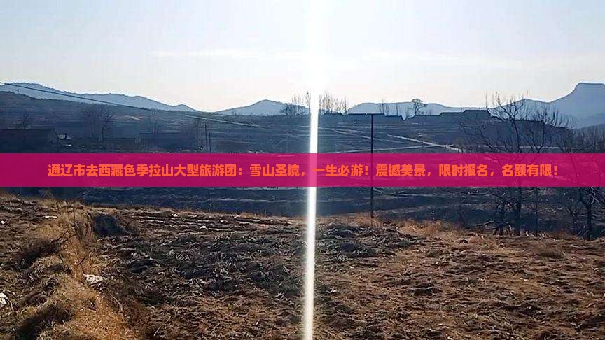 通辽市去西藏色季拉山大型旅游团