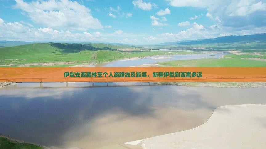 伊犁去西藏林芝个人游 伊犁去西藏林芝个人游