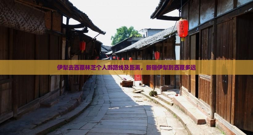伊犁去西藏林芝个人游 伊犁去西藏林芝个人游