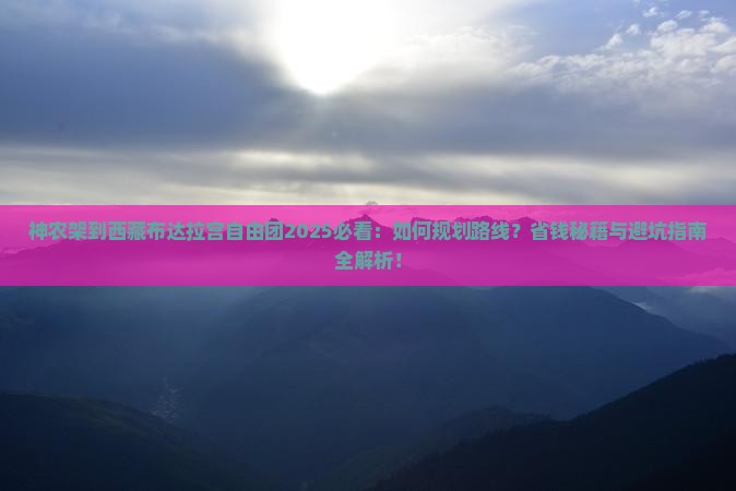 神农架到西藏布达拉宫自由团