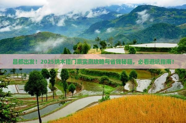 昌都到西藏纳木措门票 昌都到西藏纳木措门票