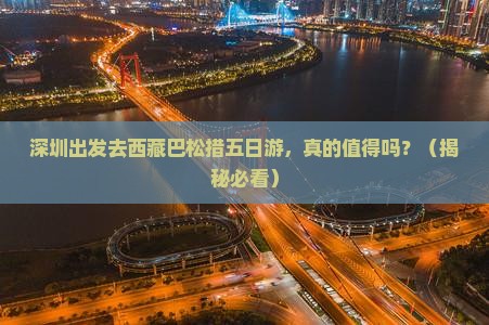 深圳去西藏巴松措五日游