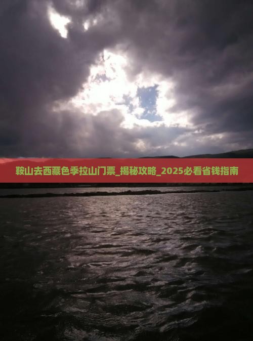 鞍山去西藏色季拉山门票