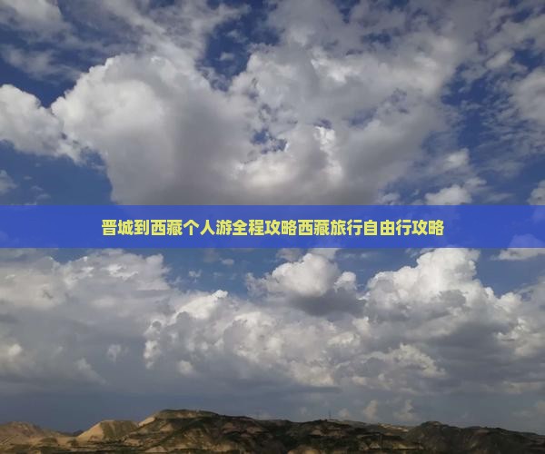 晋城到西藏个人游