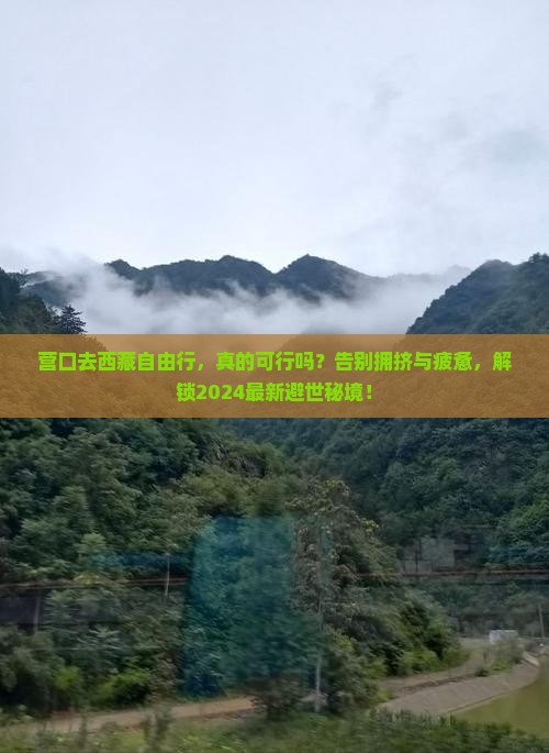 营口去西藏自由行