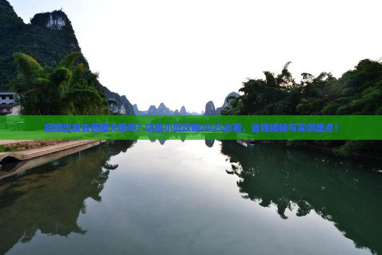 抚顺去西藏大昭寺旅游小吃