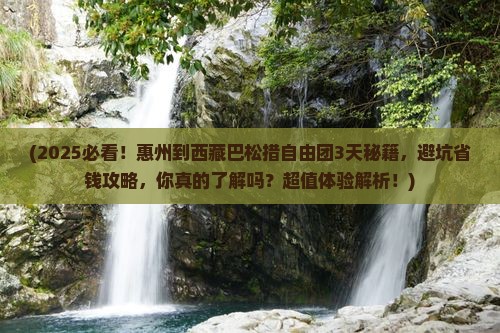 惠州到西藏巴松措自由团