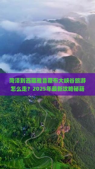 菏泽到西藏雅鲁藏布大峡谷旅游