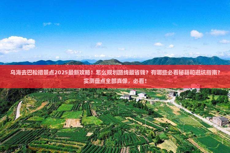 乌海去西藏巴松措景点