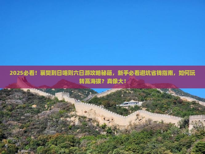 襄樊到西藏日喀则六日游