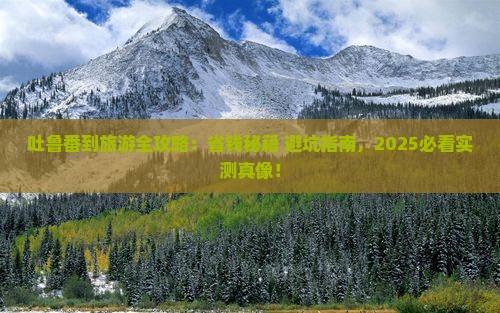 吐鲁番去西藏旅游