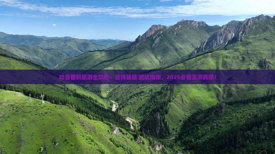 吐鲁番去西藏旅游