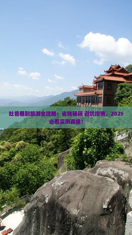 吐鲁番去西藏旅游