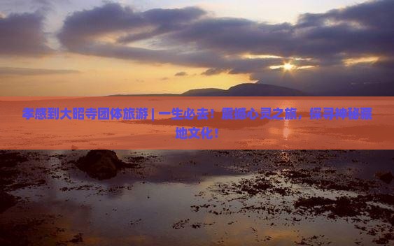 孝感到西藏大昭寺团体旅游