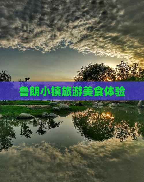 上饶到西藏鲁朗小镇旅游小吃