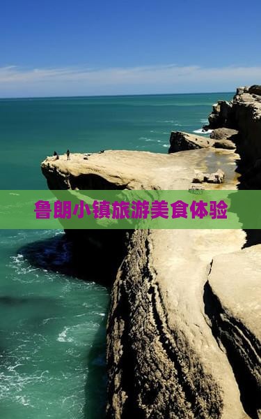 上饶到西藏鲁朗小镇旅游小吃