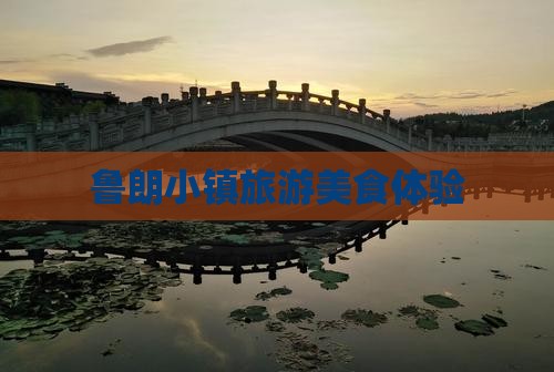 上饶到西藏鲁朗小镇旅游小吃