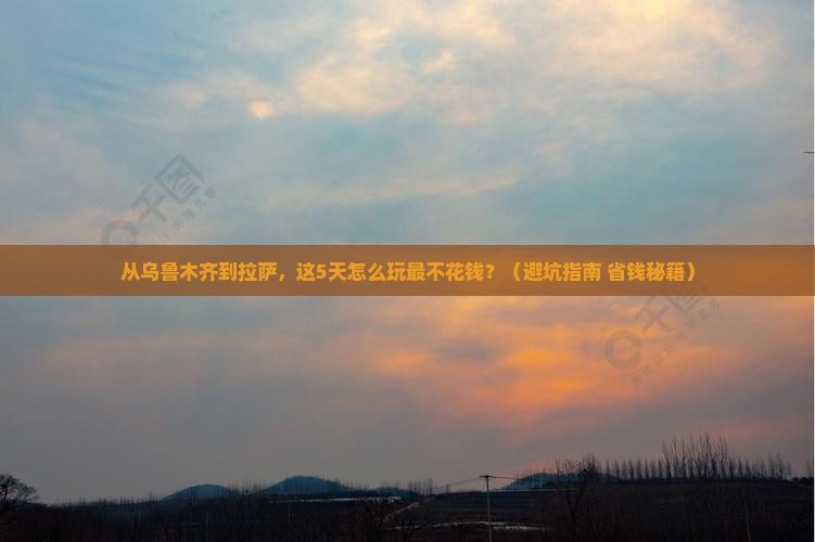 乌鲁木齐到西藏拉萨门票