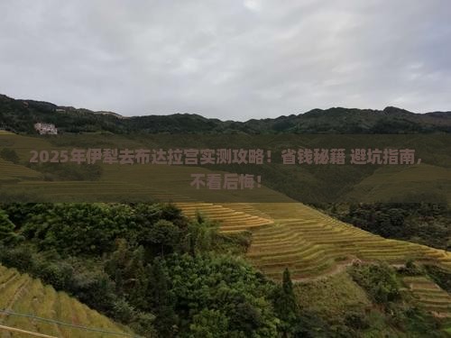 伊犁去西藏布达拉宫攻略