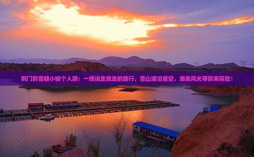 荆门到西藏鲁朗小镇个人游