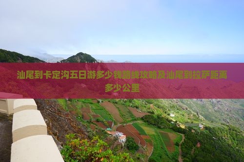 汕尾到西藏卡定沟五日游