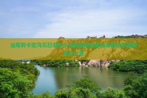 汕尾到西藏卡定沟五日游