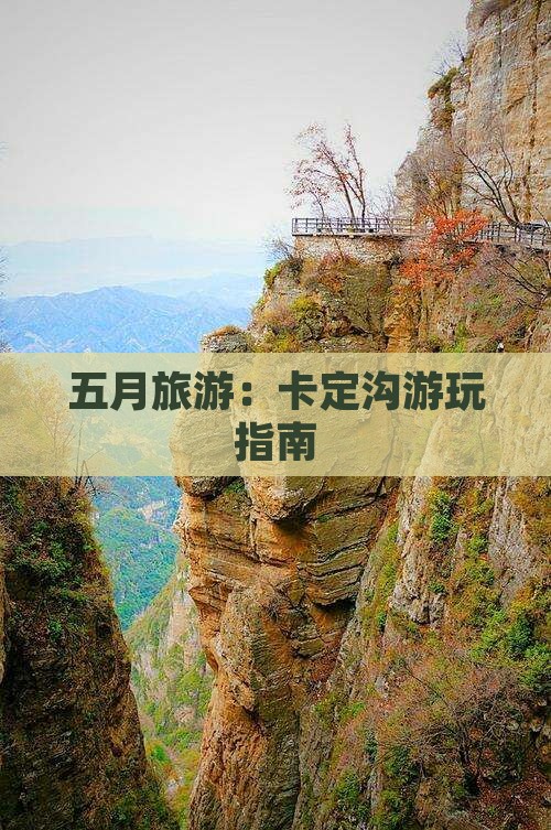 五月到西藏卡定沟哪里玩