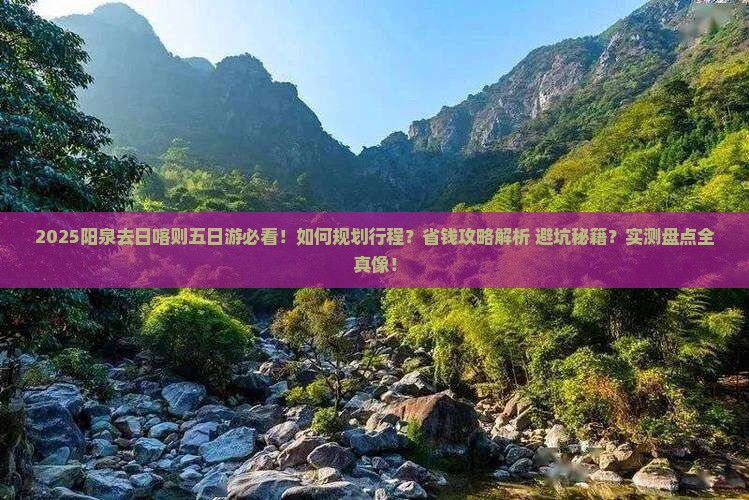 阳泉去西藏日喀则五日游