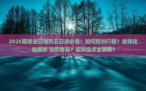 阳泉去西藏日喀则五日游