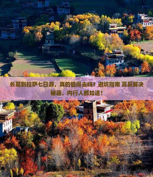 长葛到西藏拉萨七日游