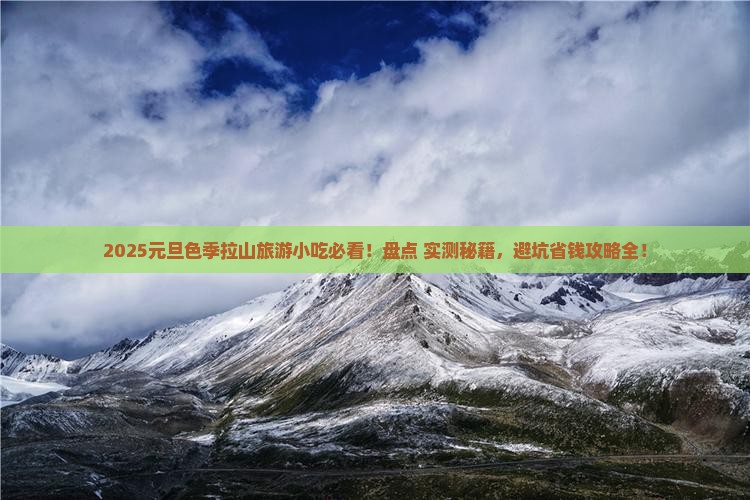 元旦到西藏色季拉山旅游小吃