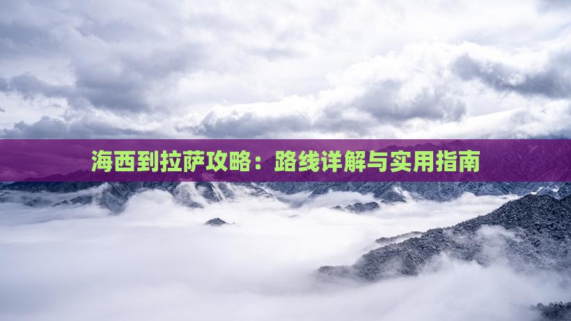 海西到西藏拉萨攻略