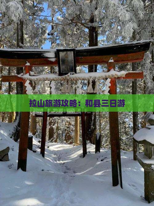 和县去西藏色季拉山三日游
