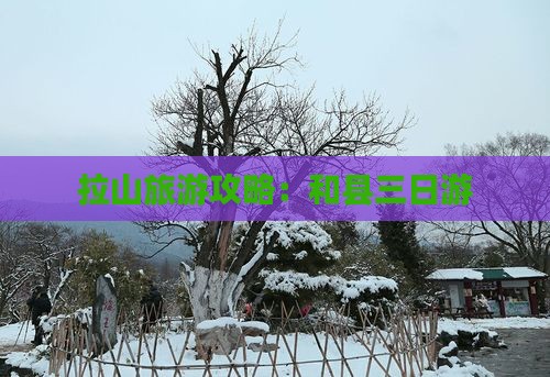 和县去西藏色季拉山三日游