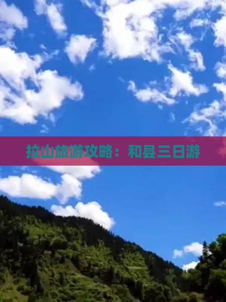 和县去西藏色季拉山三日游
